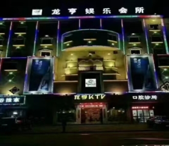 龙亭国际KTV夜总会消费点评
