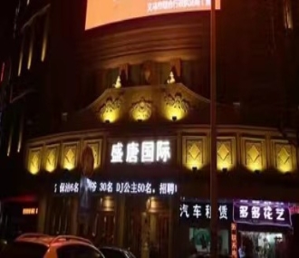 盛唐国际KTV夜总会消费点评