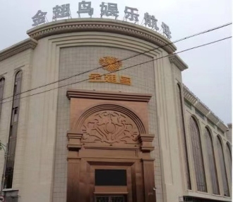 金翅鸟KTV夜总会消费点评